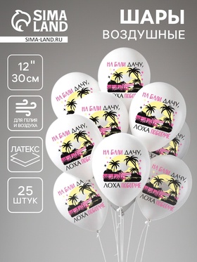 {{photo.Alt || photo.Description || 'Воздушный шар латексный 12&quot; «На Бали», 25 шт.'}}