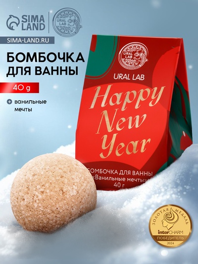 Бомбочка для ванны Happy New Year, 40 г, аромат ванильные мечты, Ural Lab