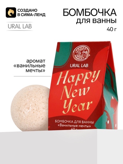 Бомбочка для ванны «Счастливого Нового года!», аромат: ванильные мечты, 40 г, URAL LAB
