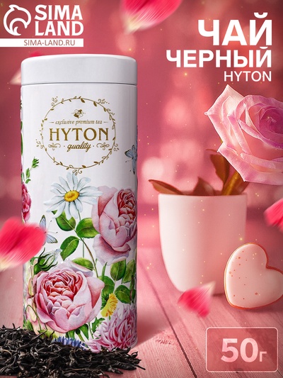 Чай черный HYTON, подарочный, в тубусе, 50 г