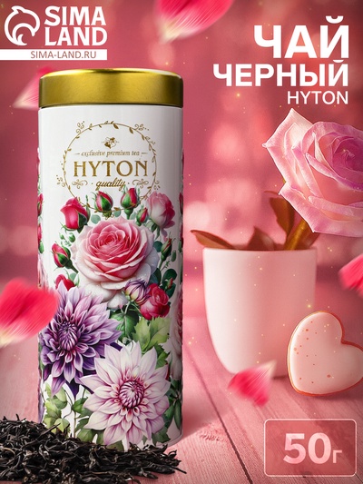 Чай черный HYTON, подарочный, в тубусе, 50 г