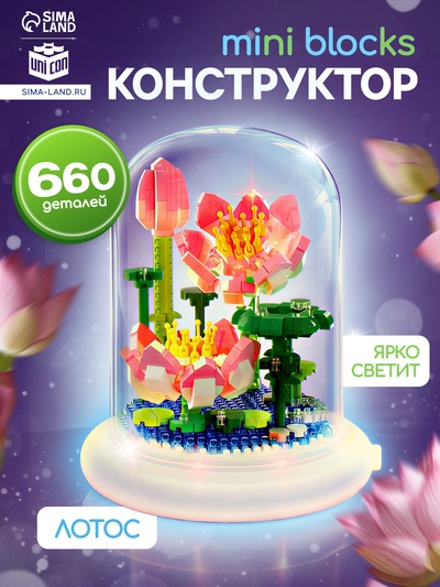 Конструктор UNICON «Mini Blocks. Лотос», свет, 660 деталей