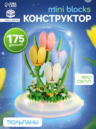 Конструктор «Mini Blocks. Тюльпаны», свет, 175 деталей