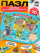 Пазл деревянный фигурный «Достопримечательности мира», 70 элементов 10943668