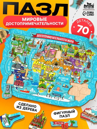 Пазл деревянный фигурный Лесная мастерская «Достопримечательности мира», 70 элементов