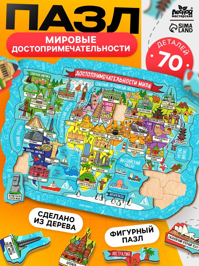 Пазл деревянный фигурный «Достопримечательности мира», 70 элементов - Фото 1