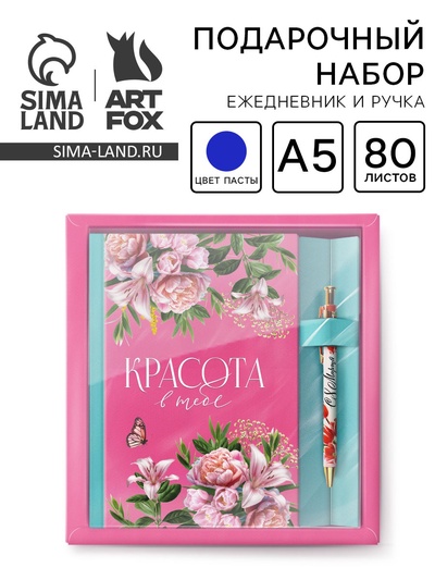 Подарочный набор, ежедневник 80 л., ручка «Красота в тебе»