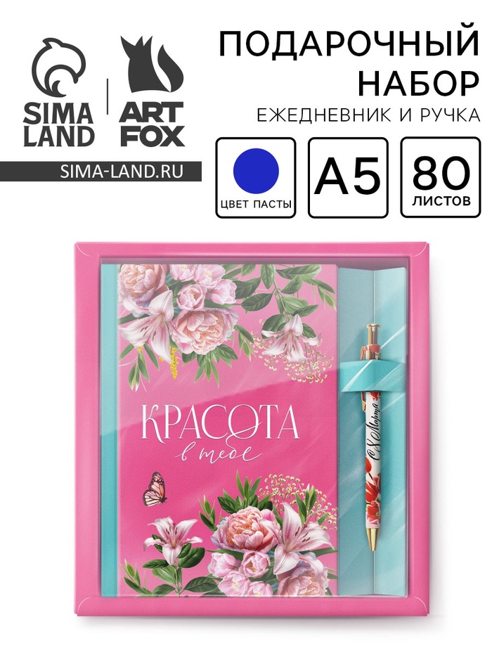 Подарочный набор, ежедневник 80 л., ручка «Красота в тебе» - Фото 1