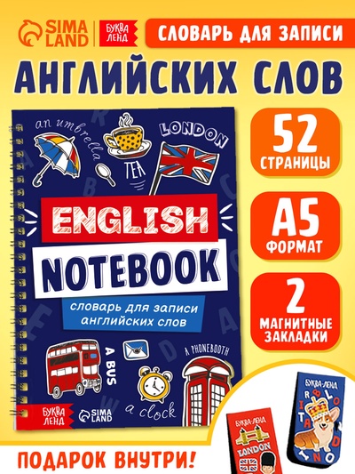 Словарь для записи английских слов English notebook, 52 страницы.