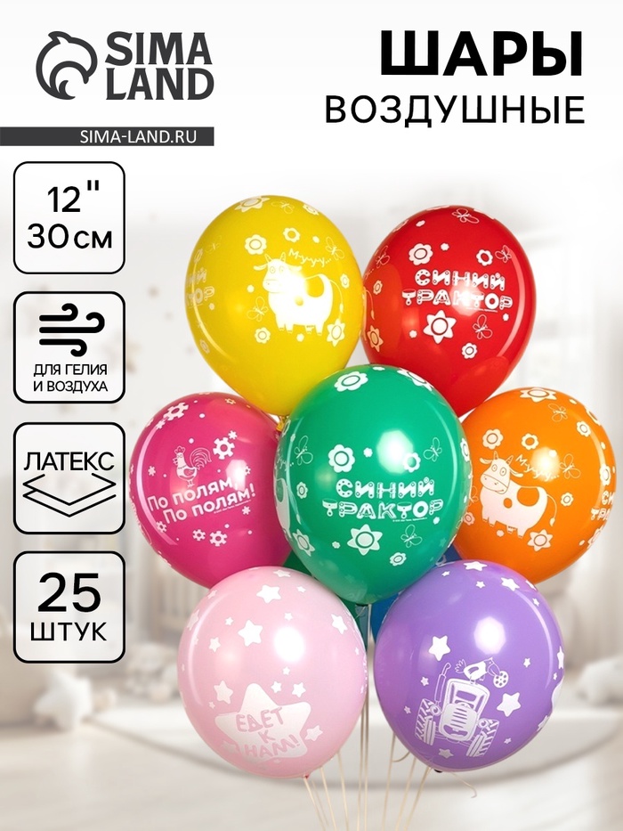 Воздушный шар латексный 12" «Синий трактор», ассорти, 25 шт. - Фото 1