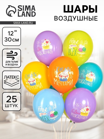 Воздушный шар латексный 12" «С Днём Рождения. Следуй за мечтами!», ассорти, 25 шт.