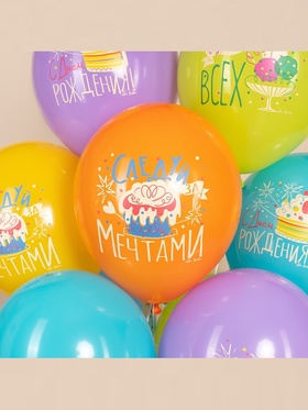 Воздушный шар латексный 12" «С Днём Рождения. Следуй за мечтами!», ассорти, 25 шт.