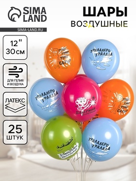 {{photo.Alt || photo.Description || 'Воздушный шар латексный 12&quot; «Любимые мемы», ассорти, 25 шт.'}}