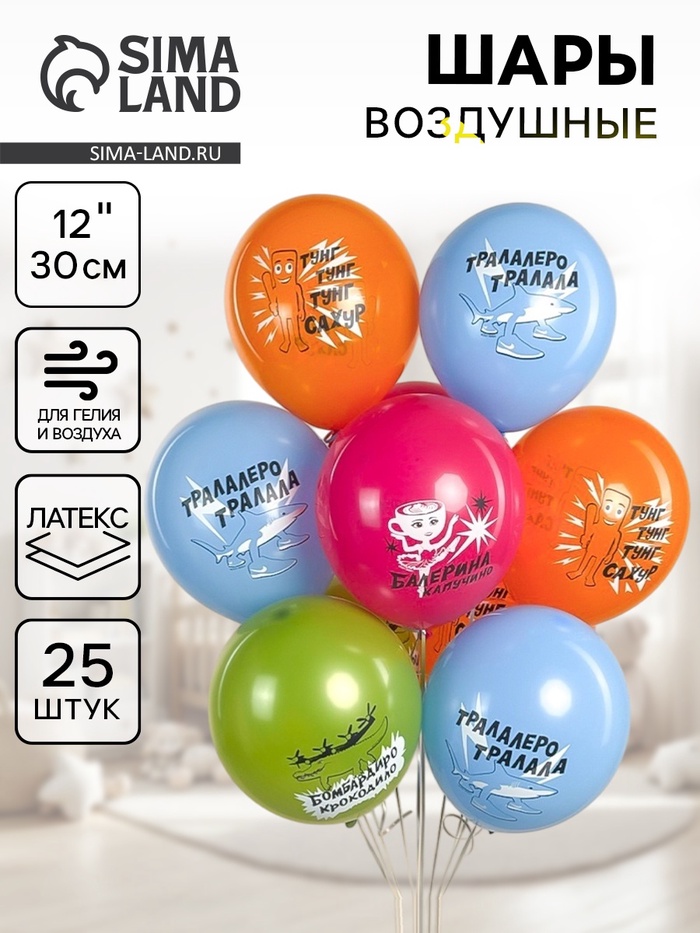 Воздушный шар латексный 12 «Любимые мемы», ассорти, 25 шт.