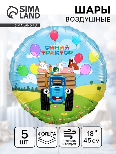 Воздушный шар фольгированный 18" «Весёлое путешествие. Синий трактор», 5 шт.