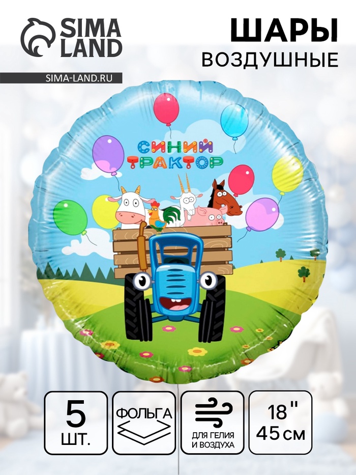 Воздушный шар фольгированный 18" «Весёлое путешествие. Синий трактор», 5 шт. - Фото 1