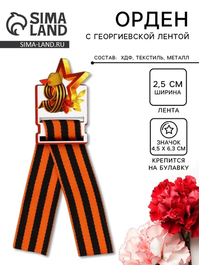 Значок с георгиевской лентой на 9 мая «Звезда»