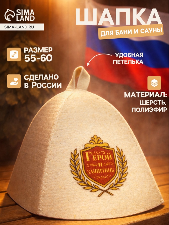 Шапка для бани и сауны «Герой и защитник», полиэфир, шерсть - Фото 1