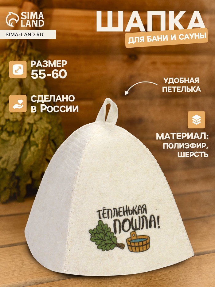 Шапка для бани и сауны «Тёпленькая пошла», полиэфир, шерсть - Фото 1