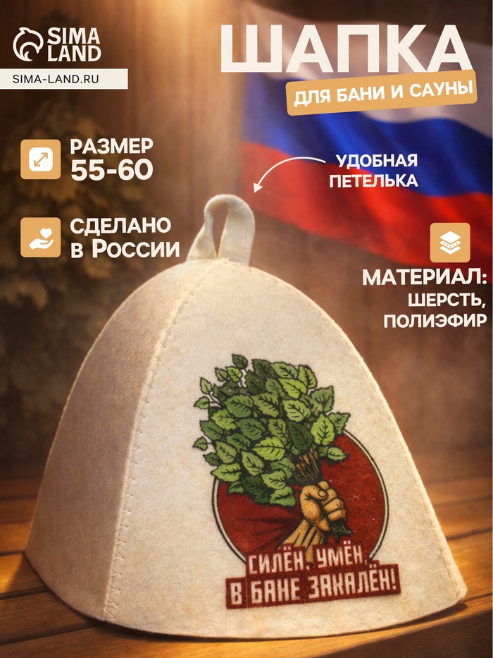 Шапка для бани и сауны «Силён, умён, в бане закалён», полиэфир, шерсть