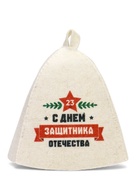 Шапка для бани и сауны «С Днём защитника Отечества», полиэфир, шерсть 10952619