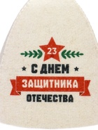 Шапка для бани и сауны «С Днём защитника Отечества», полиэфир, шерсть 10952619