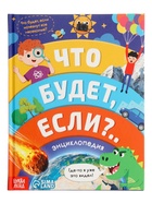 Энциклопедия в твёрдом переплёте «Что будет если...», 48 стр. 10822773