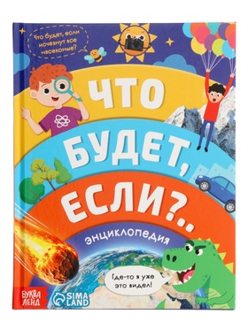Энциклопедия в твёрдом переплёте «Что будет если...», 48 стр. 10822773