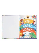 Энциклопедия в твёрдом переплёте «Что будет если...», 48 стр. 10822773