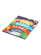 Энциклопедия в твёрдом переплёте «Что будет если...», 48 стр. 10822773