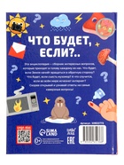 Энциклопедия в твёрдом переплёте «Что будет если...», 48 стр. 10822773