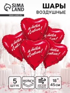 Воздушный шар фольгированный 18" «Я тебя люблю», сердце, 5 шт. 10960103
