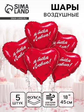 {{photo.Alt || photo.Description || 'Воздушный шар фольгированный 18&quot; «Я тебя люблю», сердце, 5 шт.'}}