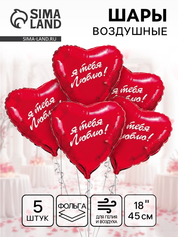 Воздушный шар фольгированный 18" «Я тебя люблю», сердце, 5 шт. - Фото 1