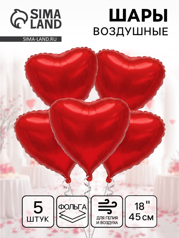 Воздушный шар фольгированный 18 «Красное сердце», 5 шт.