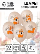 Воздушный шар латексный 14" «С днём рождения. Корги», 50 шт. - Фото 1