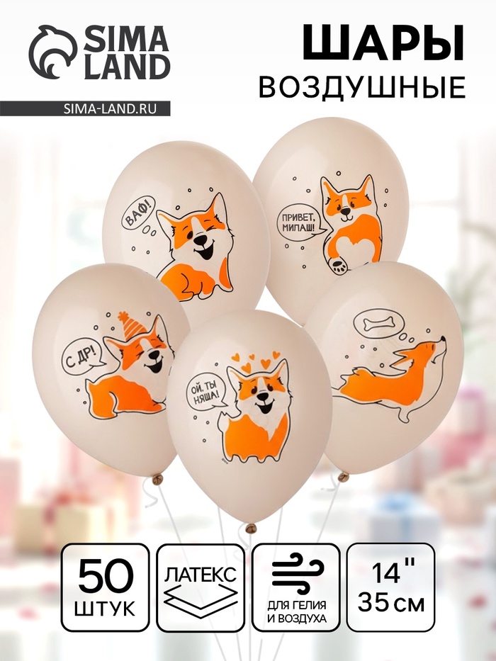 Воздушный шар латексный 14" «С днём рождения. Корги», 50 шт. - Фото 1