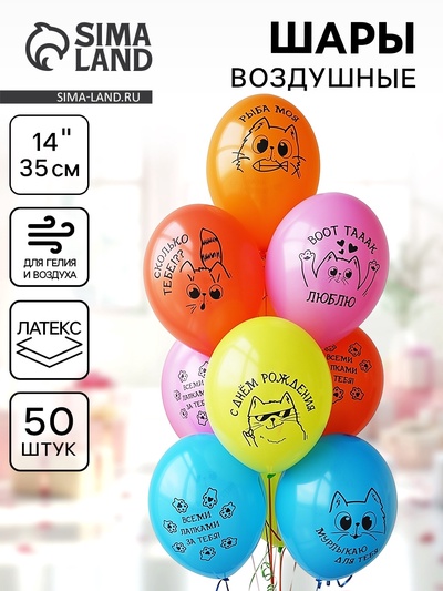 Воздушный шар латексный 14" «С днём рождения. Котики», 50 шт.