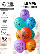 Воздушный шар латексный 14" «Желаю пофиг чего!», 50 шт. - Фото 1