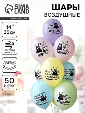 {{photo.Alt || photo.Description || 'Воздушный шар латексный 14&quot; «Козаяц - Все круто!», 50 шт.'}}