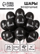 Воздушный шар латексный 14" «Бесишь», 25 шт. 10960109