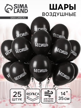 {{photo.Alt || photo.Description || 'Воздушный шар латексный 14&quot; «Бесишь», 25 шт.'}}