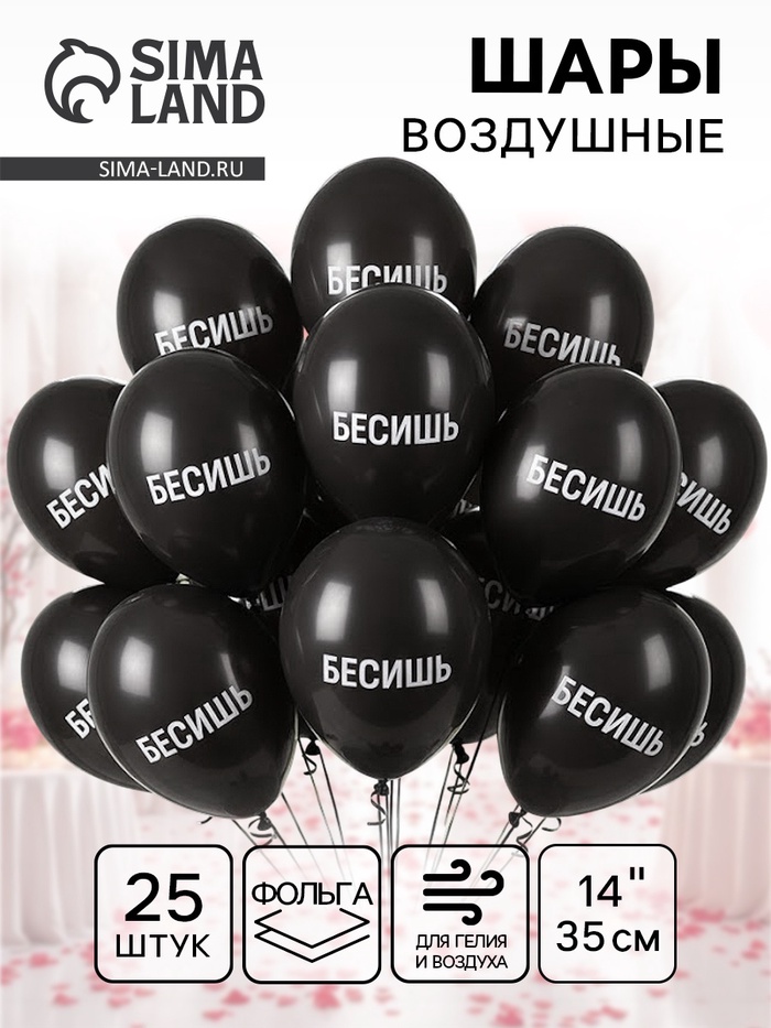 Воздушный шар латексный 14 «Бесишь», 25 шт.