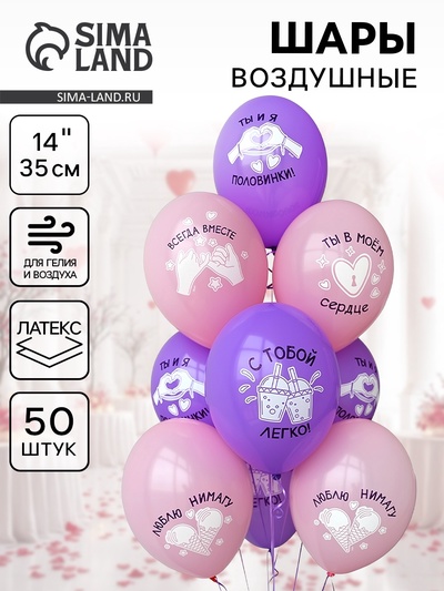 Воздушный шар латексный 14" «Всегда вместе», 50 шт.