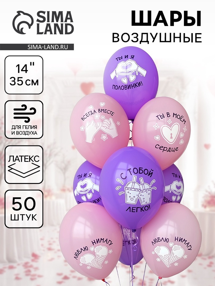 Воздушный шар латексный 14" «Всегда вместе», 50 шт. - Фото 1
