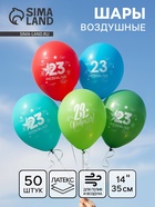 Воздушный шар латексный 14" «23 Февраля», 50 шт. - Фото 1