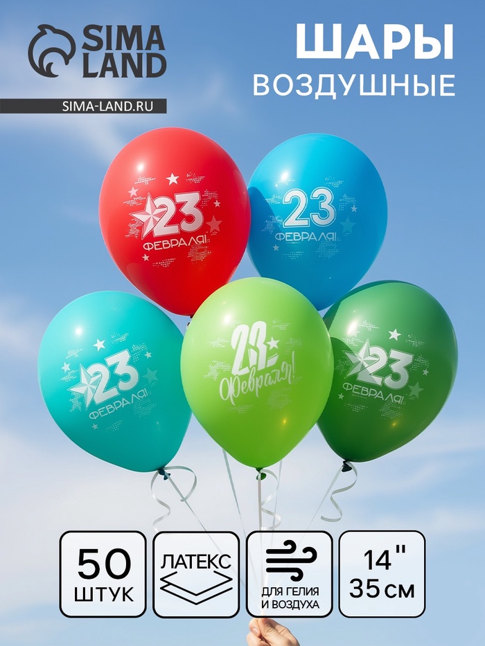Воздушный шар латексный 14" «23 Февраля», 50 шт. - Фото 1