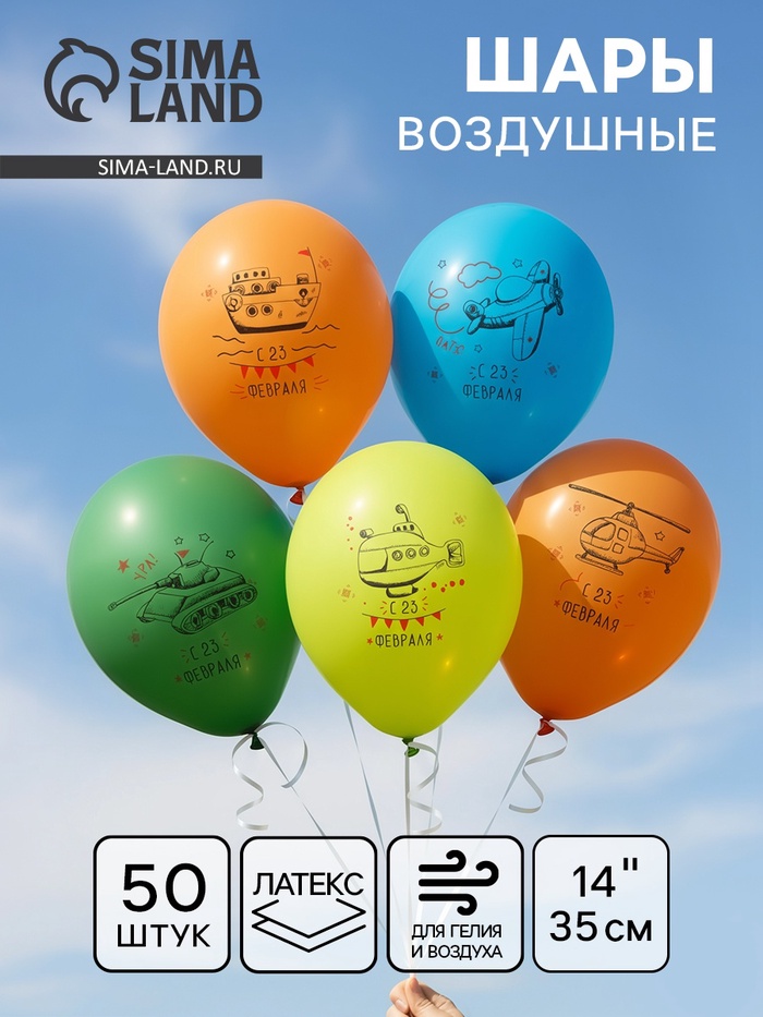 Воздушный шар латексный 14" «23 Февраля», 50 шт. - Фото 1
