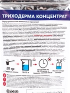 Триходерма 5.0 Концентрат, 100 г - фото 63233099