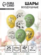 Воздушный шар латексный 12" «С днём рождения по - мужски», 25 шт. - фото 119702874